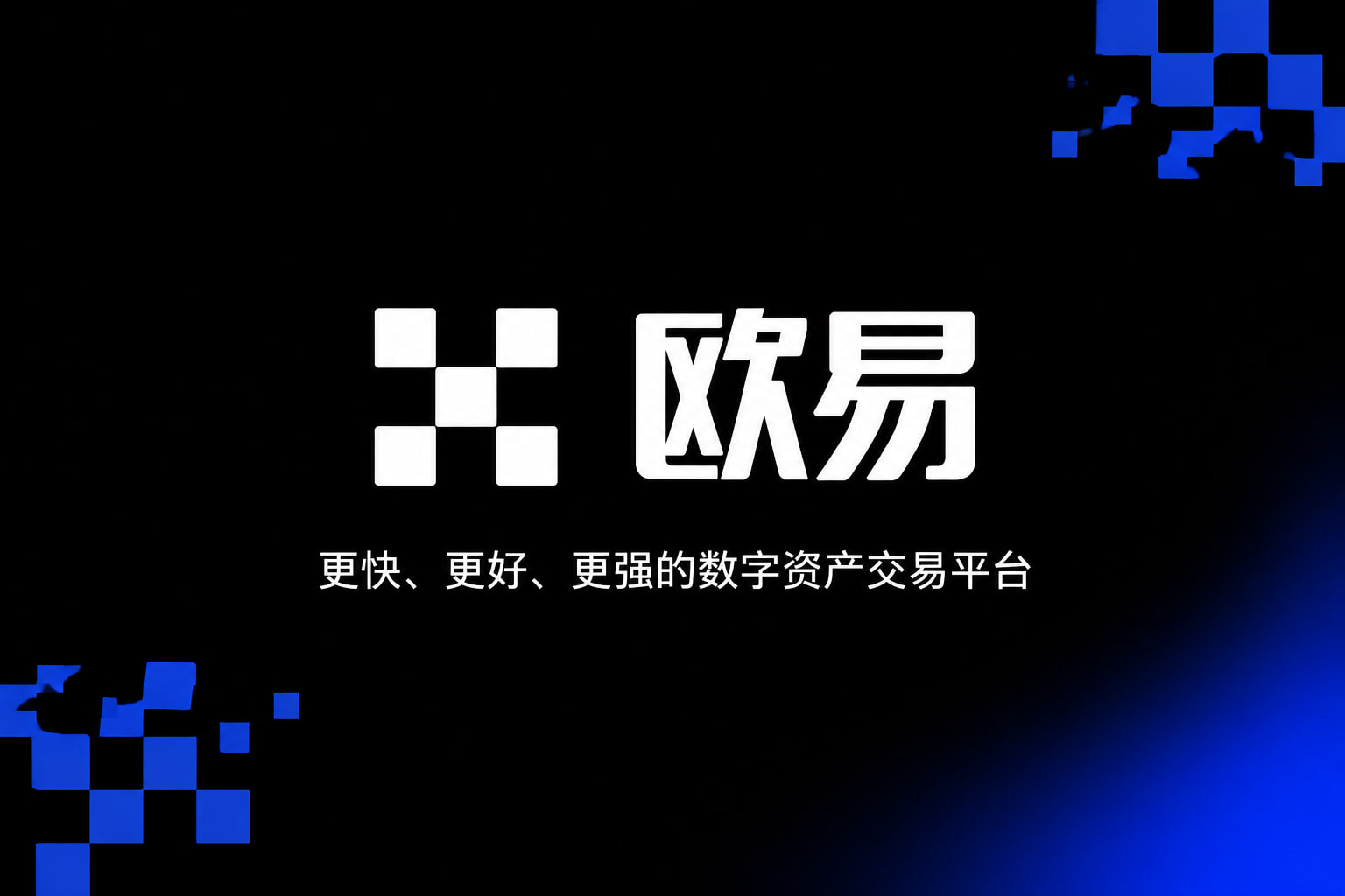 欧交易所app官网登录交易应用界面预览